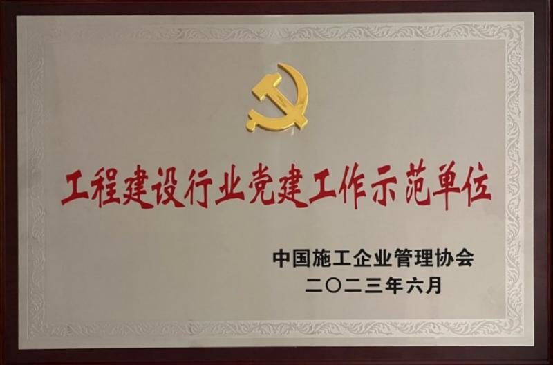 公司獲評“工程建設(shè)行業(yè)黨建工作示范單位”