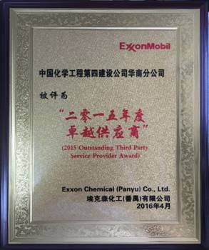 華南分公司番禺?？松?xiàng)目獲“二零一五年度卓越供應(yīng)商”