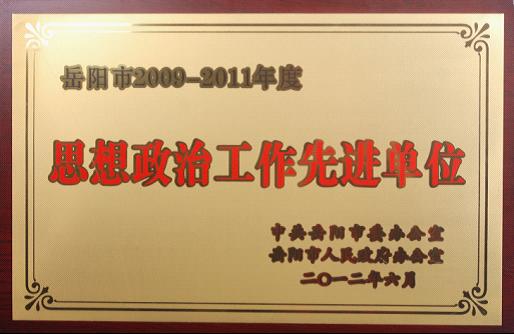 公司榮獲岳陽(yáng)市思想政治工作先進(jìn)單位榮譽(yù)稱(chēng)號(hào)