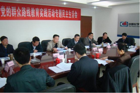 公司召開(kāi)領(lǐng)導(dǎo)班子專(zhuān)題民主生活會(huì)