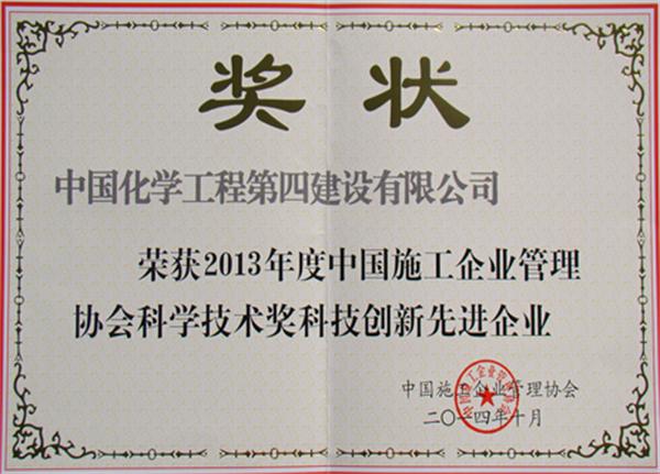 公司榮獲“中國(guó)施工企業(yè)科技創(chuàng)新先進(jìn)企業(yè)”榮譽(yù)稱(chēng)號(hào)