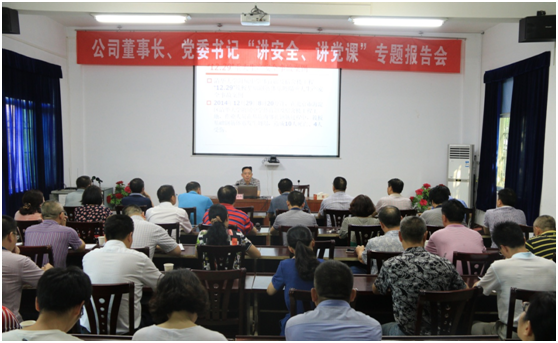 公司舉行董事長、黨委書記“講安全、講黨課”活動