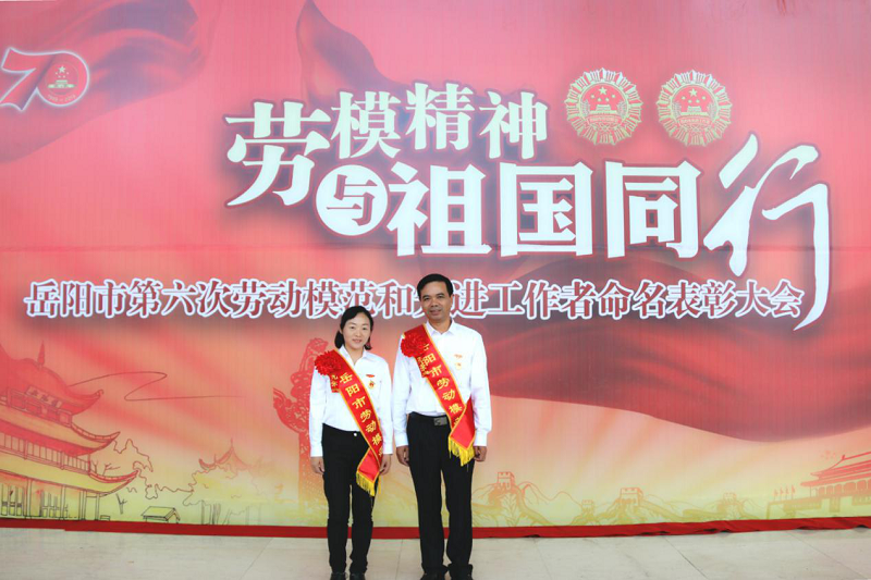 公司職工邱文敏、張衛(wèi)明榮獲岳陽市勞動(dòng)模范榮譽(yù)稱號(hào)