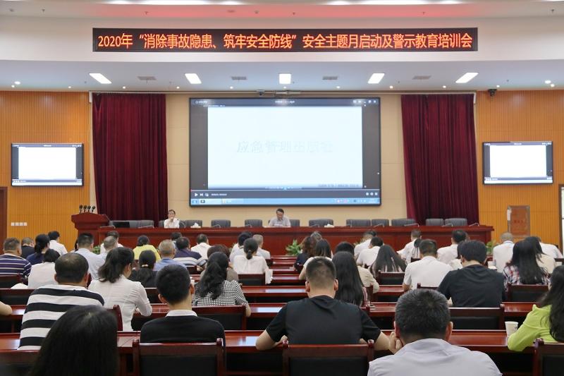公司召開2020年安全月活動(dòng)動(dòng)員部署及警示教育培訓(xùn)會