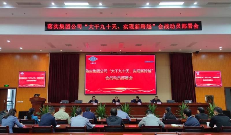 公司召開落實集團公司“大干九十天、實現(xiàn)新跨越”會戰(zhàn)動員部署會
