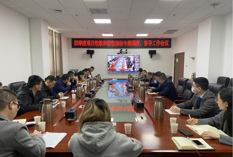 公司召開四季度項目收款和營收指標(biāo)專題調(diào)度、督導(dǎo)工作會
