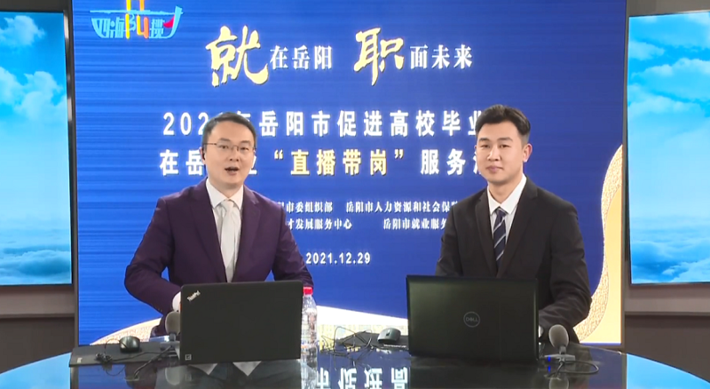 直播帶崗丨公司首次直播“帶崗”，讓招聘“觸”網(wǎng)可及