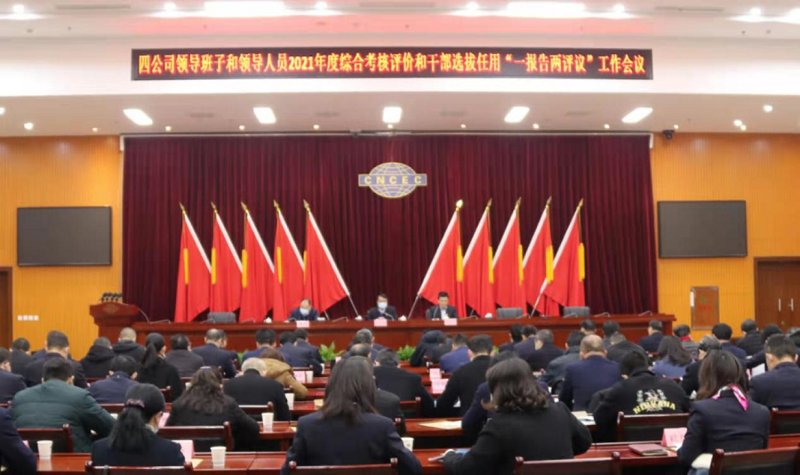 公司召開領(lǐng)導班子和領(lǐng)導人員2021年度綜合考核評價會議
