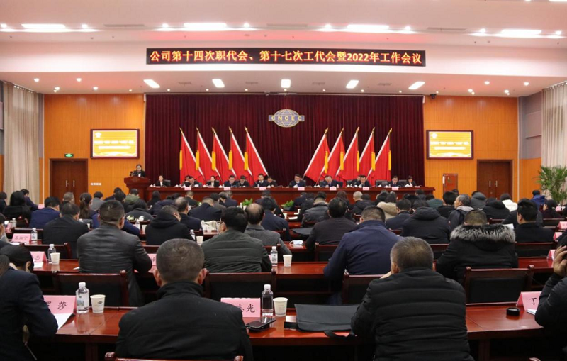 公司召開第十四次職代會、第十七次工代會暨2022年工作會議
