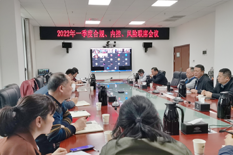 公司召開2022年一季度合規(guī)、內(nèi)控、風險聯(lián)席會議