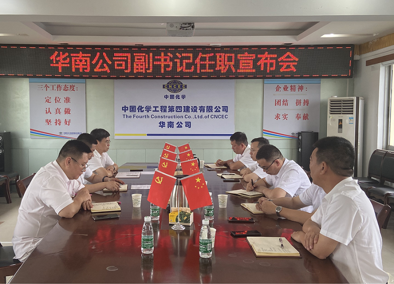 華南公司召開領(lǐng)導班子調(diào)整會