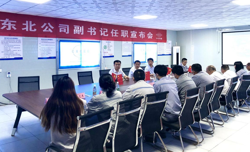 東北公司召開領(lǐng)導班子調(diào)整會