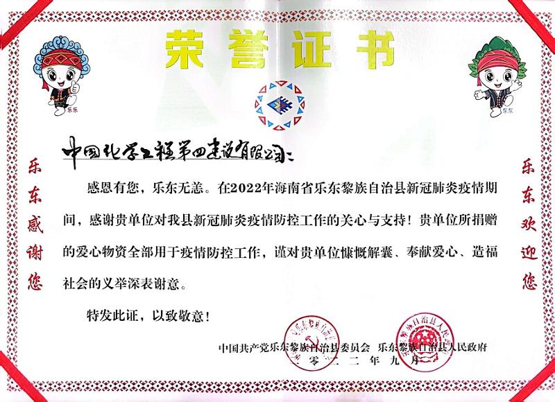 公司收到海南省樂東縣委、縣政府榮譽(yù)感謝