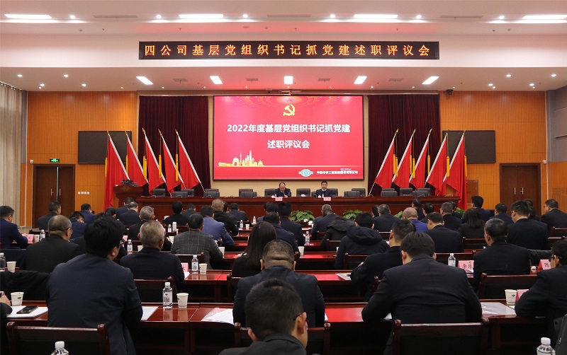 公司召開(kāi)2022年度基層黨組織書記抓黨建述職評(píng)議會(huì)議
