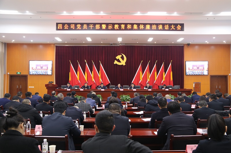 公司召開(kāi)警示教育暨集體廉潔談話專題會(huì)議