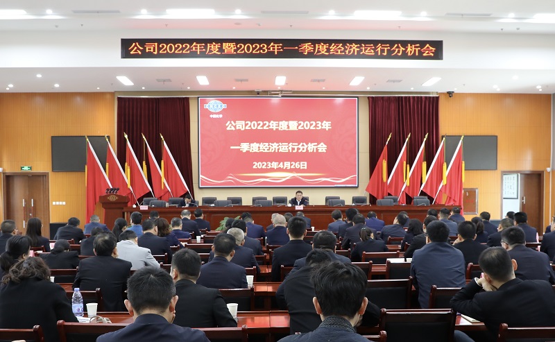 公司召開2022年度暨2023年一季度經(jīng)濟(jì)運行分析會