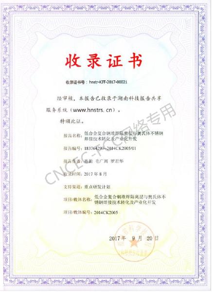 科技成果報(bào)告收錄證書：低合金復(fù)合鋼堆焊隔離層與奧氏體不銹鋼焊接技術(shù)轉(zhuǎn)化及產(chǎn)業(yè)化開(kāi)發(fā)