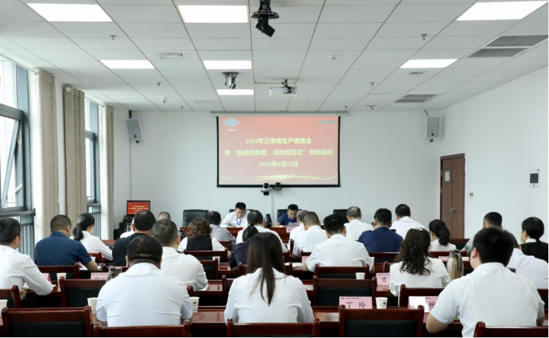 公司召開2023年三季度生產(chǎn)調(diào)度會暨“奮戰(zhàn)四季度，決勝雙百億”活動啟動會