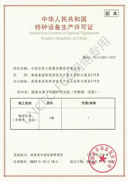 A級鍋爐安裝、修理、改造許可證