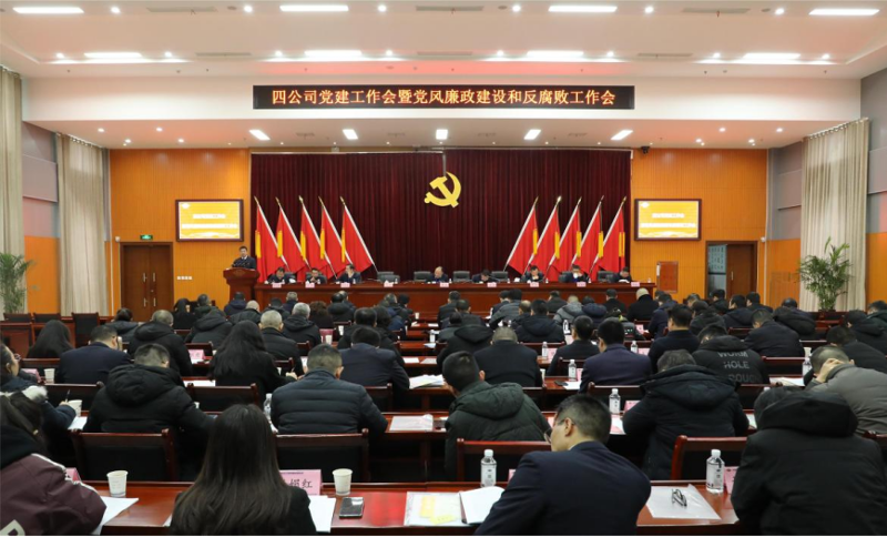 公司黨委召開2024年黨建工作會議暨黨風廉政建設和反腐敗工作會議、黨員干部警示教育大會