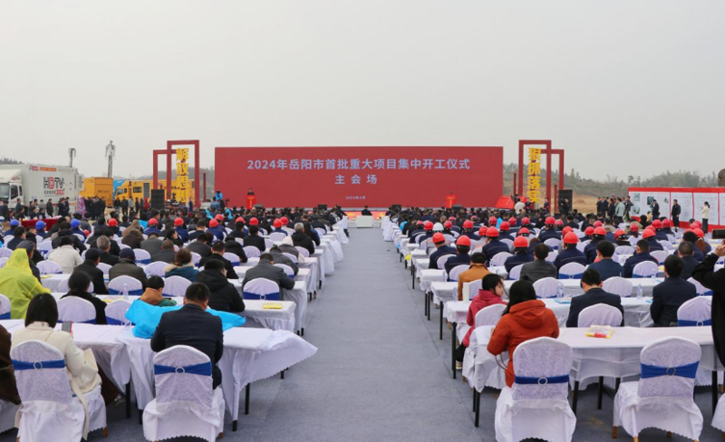 公司參加2024年岳陽(yáng)市首批重大項(xiàng)目集中開工儀式