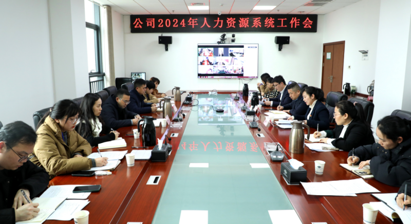 公司召開2024年人力資源工作會(huì)議