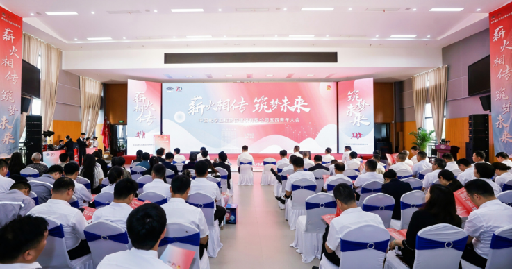 公司召開“薪火相傳，筑夢未來”五四青年大會