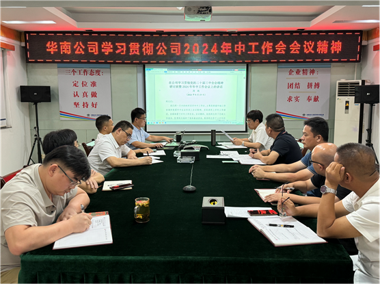 公司各單位貫徹落實集團公司和公司2024年中工作會議、公司第三次黨代會精神①