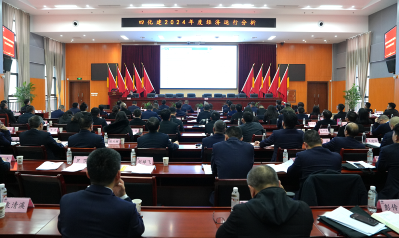 中國(guó)化學(xué)四化建召開2024年度經(jīng)濟(jì)運(yùn)行分析會(huì)
