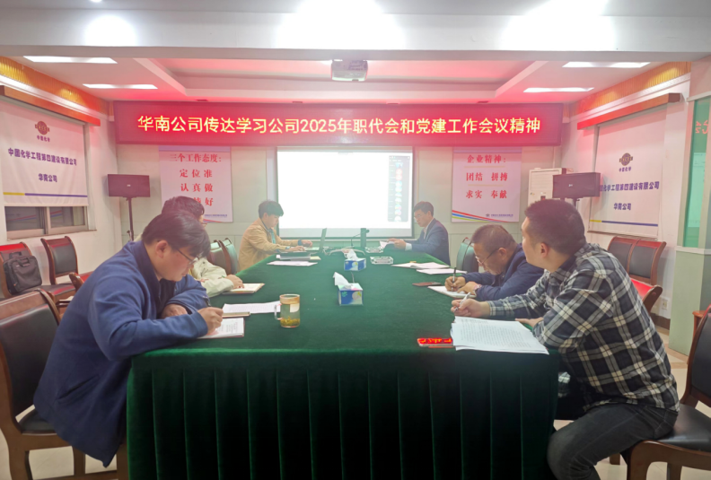 中國(guó)化學(xué)四化建各單位傳達(dá)學(xué)習(xí)集團(tuán)公司和公司系列重要會(huì)議精神③