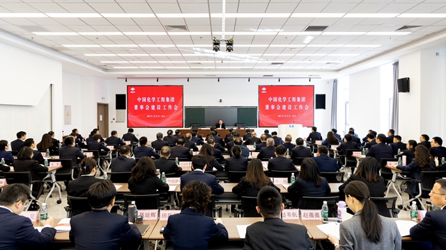 中國(guó)化學(xué)召開董事會(huì)建設(shè)工作會(huì)議