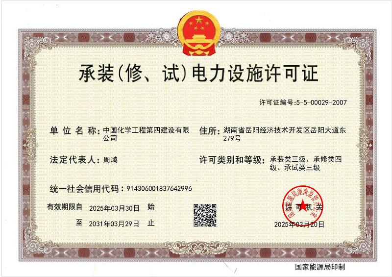 叁級承裝（修、試）電力設施許可證