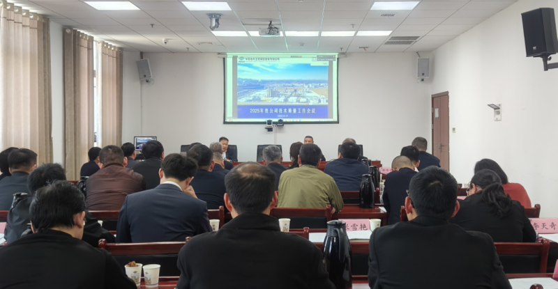 中國化學(xué)四化建召開2025年度技術(shù)質(zhì)量工作會議