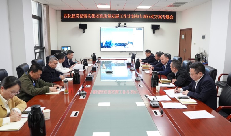 中國化學四化建召開專題會議貫徹落實集團高質(zhì)量發(fā)展工作計劃和專項行動方案
