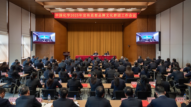 中國(guó)化學(xué)召開(kāi)2025年宣傳思想品牌文化群團(tuán)工作會(huì)議