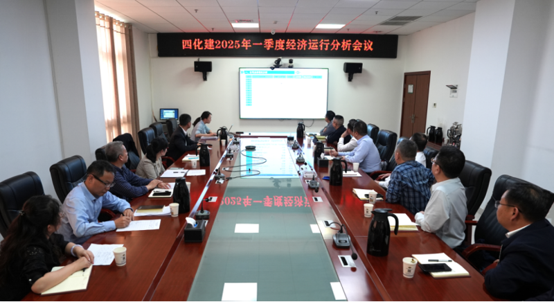 中國化學(xué)四化建召開2025年一季度經(jīng)濟(jì)運行分析會議