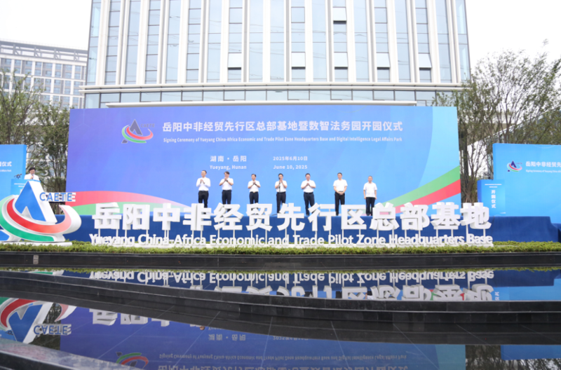 中國化學四化建港晨公司承建的岳陽中非經貿先行區(qū)總部基地暨數(shù)智法務園開園